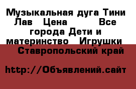 Музыкальная дуга Тини Лав › Цена ­ 650 - Все города Дети и материнство » Игрушки   . Ставропольский край